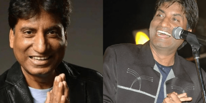 मशहूर कॉमेडियन और अभिनेता 58 वर्षीय राजू श्रीवास्तव अब नहीं रहे, दिल का दौरा पड़ने से एम्स में भर्ती थे